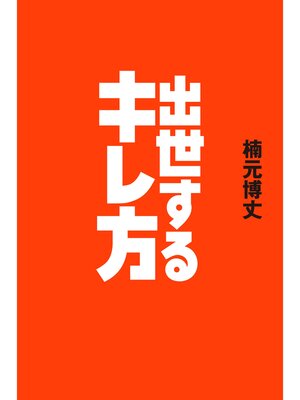 cover image of 出世するキレ方